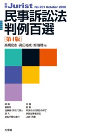 民事訴訟法判例百選 別冊ジュリスト