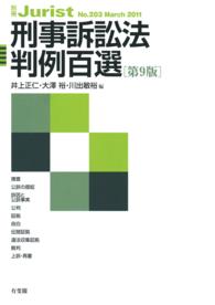 刑事訴訟法判例百選 別冊ジュリスト