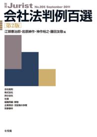 会社法判例百選 第2版