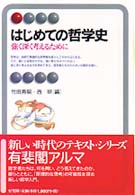 はじめての哲学史 強く深く考えるために 有斐閣アルマ