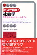 はじめて出会う社会学 社会学はｶﾙﾁｬｰ･ｽﾀﾃﾞｨ 有斐閣ｱﾙﾏ