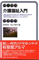 介護福祉入門 有斐閣アルマ