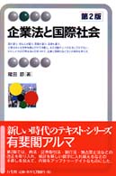 企業法と国際社会 第2版