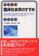 臨床社会学のすすめ 有斐閣ｱﾙﾏ ; Specialized