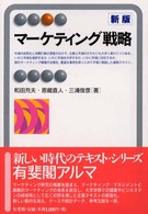 マーケティング戦略 新版 有斐閣アルマ ; Specialized