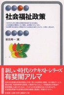 社会福祉政策 有斐閣アルマ ; Specialized