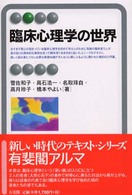 臨床心理学の世界 有斐閣アルマ