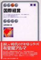 国際経営 有斐閣アルマ