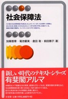 社会保障法 有斐閣アルマ