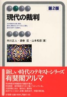 現代の裁判 有斐閣ｱﾙﾏ ; Basic