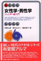 女性学・男性学 ジェンダー論入門 有斐閣アルマ