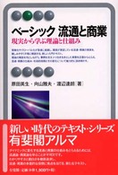 ベーシック流通と商業 現実から学ぶ理論と仕組み 有斐閣アルマ