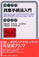 民事手続法入門 有斐閣ｱﾙﾏ ; Basic