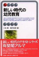 新しい時代の幼児教育 有斐閣ｱﾙﾏ ; Interest