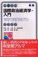 国際政治経済学・入門 有斐閣アルマ：Basic