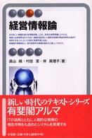 経営情報論 有斐閣アルマ