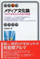 メディア文化論 メディアを学ぶ人のための15話 有斐閣アルマ