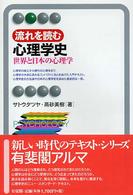 流れを読む心理学史 世界と日本の心理学 有斐閣ｱﾙﾏ ; Basic