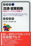 流通・営業戦略 現代のマーケティング戦略 ; 3 有斐閣アルマ