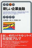 新しい企業金融 有斐閣アルマ