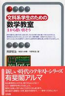 文科系学生のための数学教室 1から思い出そう