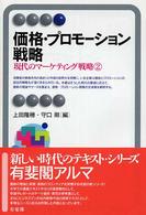 価格・プロモーション戦略 現代のマーケティング戦略 ; 2 有斐閣アルマ