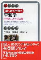 はじめて出会う平和学 未来はここからはじまる 有斐閣アルマ