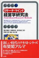 リサーチ・マインド経営学研究法 有斐閣アルマ