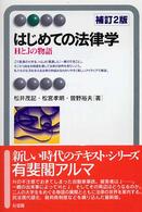 はじめての法律学 HとJの物語 有斐閣ｱﾙﾏ ; Basic