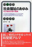 社会福祉のあゆみ 社会福祉思想の軌跡 有斐閣アルマ