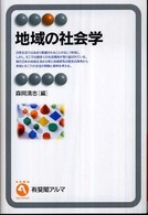 地域の社会学 有斐閣ｱﾙﾏ ; Specialized