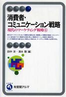 消費者・コミュニケーション戦略 有斐閣アルマ