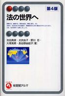 法の世界へ 有斐閣アルマ