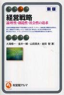 経営戦略 論理性・創造性・社会性の追求 有斐閣アルマ