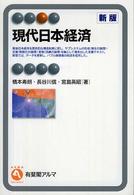 現代日本経済 有斐閣アルマ