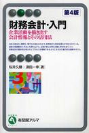 財務会計・入門 企業活動を描き出す会計情報とその活用法 有斐閣アルマ