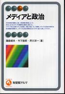 メディアと政治 有斐閣アルマ