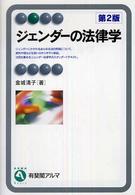 ジェンダーの法律学 有斐閣アルマ