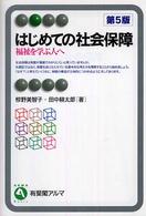 はじめての社会保障  第5版 福祉を学ぶ人へ 有斐閣アルマ
