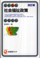 社会福祉政策 有斐閣アルマ