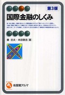 国際金融のしくみ 有斐閣アルマ