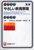 やさしい教育原理 有斐閣アルマ ; Interest