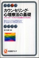 カウンセリング・心理療法の基礎 カウンセラー・セラピストを目指す人のために 有斐閣アルマ