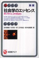 社会学のエッセンス 世の中のしくみを見ぬく 有斐閣アルマ