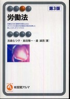 労働法 有斐閣アルマ