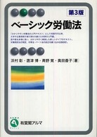 ベーシック労働法 有斐閣アルマ