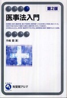 医事法入門 有斐閣アルマ