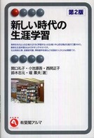 新しい時代の生涯学習 有斐閣アルマ ; Interest