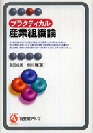 プラクティカル産業組織論 有斐閣アルマ