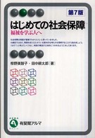はじめての社会保障  第7版 福祉を学ぶ人へ 有斐閣アルマ